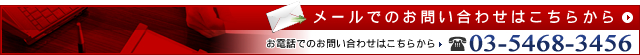 メールでのお問い合わせはこちらから　お電話でのお問い合わせはこちらから03-5468-3456