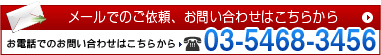 メールでのお問い合わせはこちらから　お電話でのお問い合わせはこちらから03-5468-3456