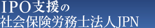 IPO支援の社会保険労務士法人JPN