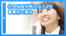 社会保険労務士法人JPN法人の強み