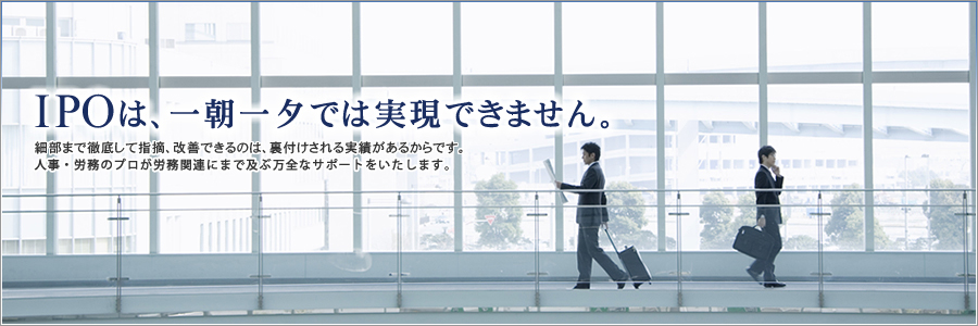 IPO（新規上場）は一朝一夕では実現できません。社会保険労務士法人JPNが支援致します。